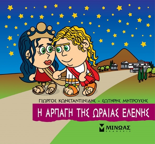 271566-Μικρή μυθολογία: Η αρπαγή της Ωραίας Ελένης