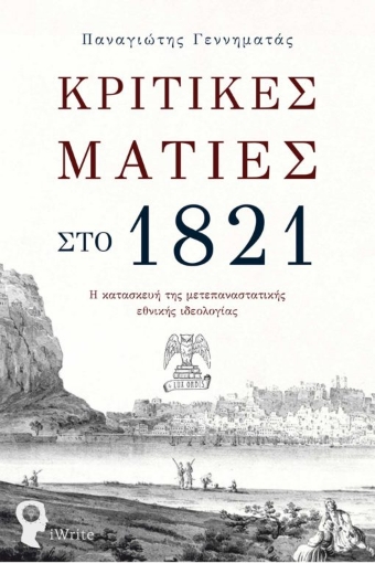 271568-Κριτικές ματιές στο 1821