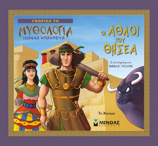 220995-Οι άθλοι του Θησέα