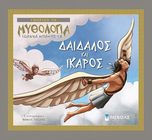 224667-Δαίδαλος και Ίκαρος