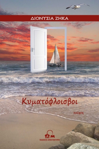 271579-Κυματόφλοισβοι