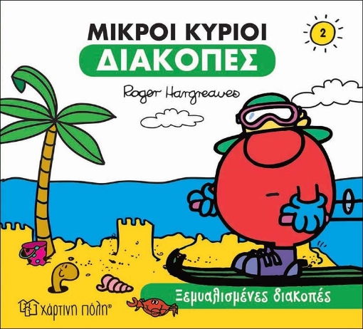 271589-Μικροί κύριοι: Ξεμυαλισμένες διακοπές