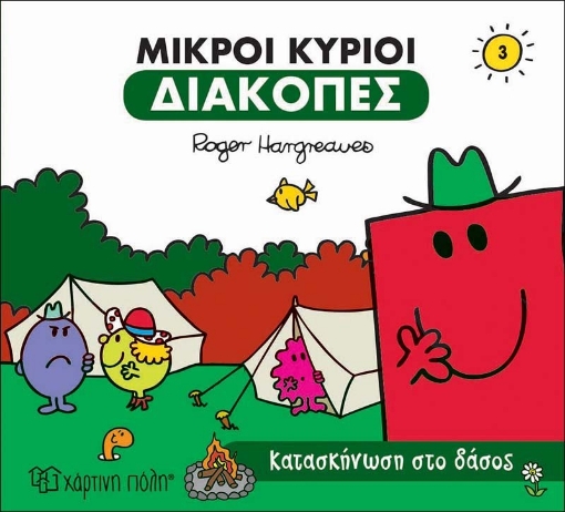 271591-Μικροί κύριοι: Κατασκήνωση στο δάσος