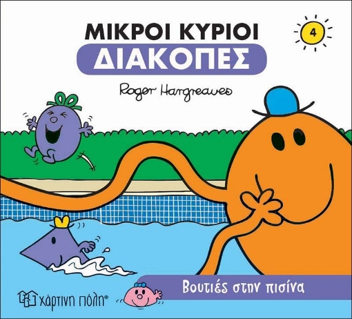 271592-Μικροί κύριοι: Βουτιές στην πισίνα