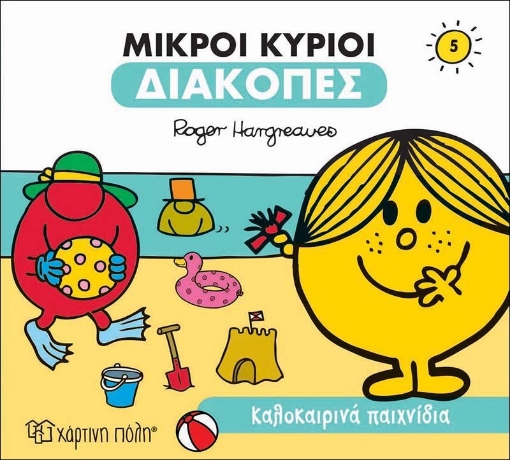 271593-Μικροί κύριοι: Καλοκαιρινά παιχνίδια