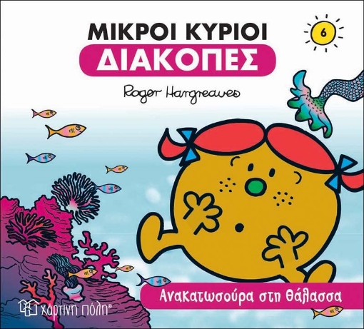 271595-Μικροί κύριοι: Ανακατωσούρα στη θάλασσα