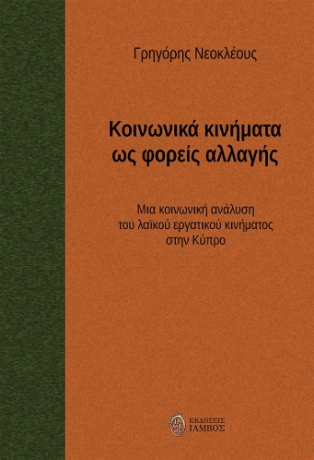 271596-Κοινωνικά κινήματα ως φορείς αλλαγής