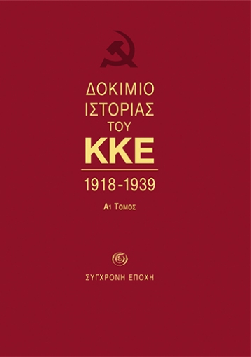 271616-Δοκίμιο ιστορίας του ΚΚΕ