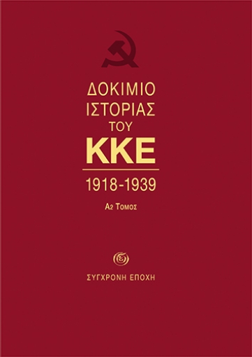 271617-Δοκίμιο ιστορίας του ΚΚΕ