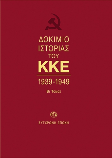 271618-Δοκίμιο ιστορίας του ΚΚΕ