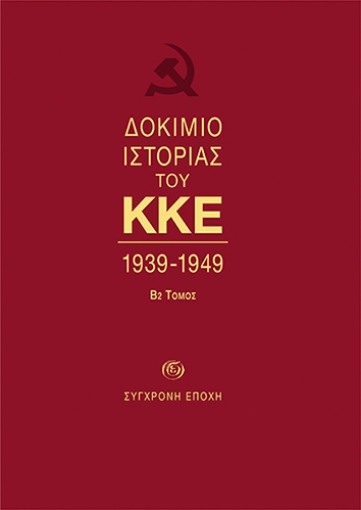 271619-Δοκίμιο ιστορίας του ΚΚΕ