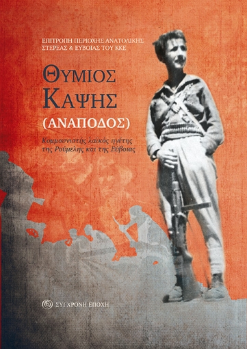 271620-Θύμιος Καψής (Ανάποδος)