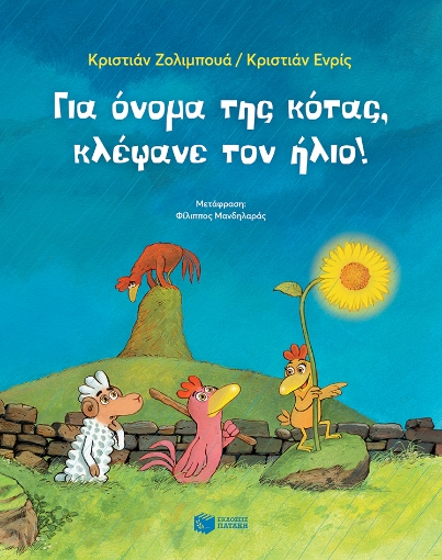 271504-Για όνομα της κότας, κλέψανε τον ήλιο!