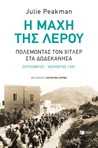 271505-Η μάχη της Λέρου: Πολεμώντας τον Χίτλερ στα Δωδεκάνησα