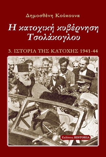 271642-Η κατοχική κυβέρνηση Τσολάκογλου