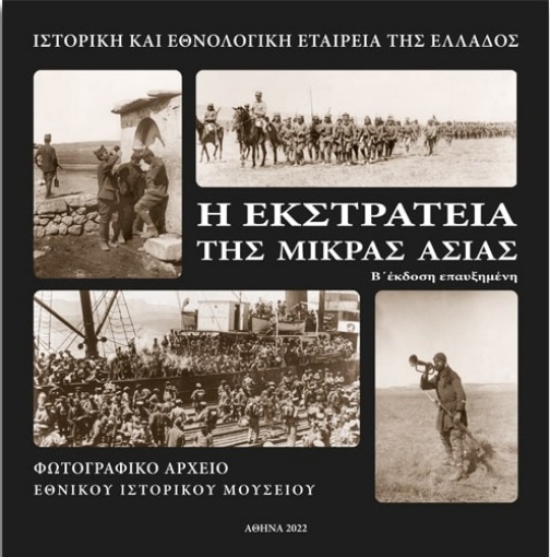 271659-Η εκστρατεία της Μικράς Ασίας