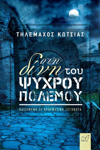 271665-Στη δίνη του ψυχρού πολέμου