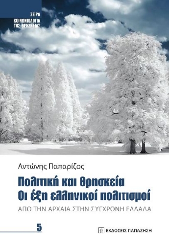 271670-Πολιτική και θρησκεία. Οι έξη ελληνικοί πολιτισμοί