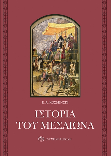 271677-Ιστορία του Μεσαίωνα