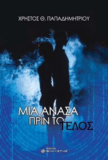 271703-Μια ανάσα πριν το τέλος