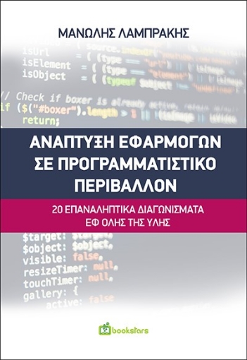 271709-Ανάπτυξη εφαρμογών σε προγραμματιστικό περιβάλλον