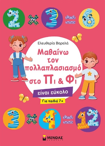 271716-Μαθαίνω τον πολλαπλασιασμό στο Πι & Φι