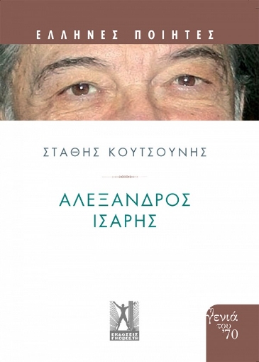 271723-Αλέξανδρος 'Ισαρης