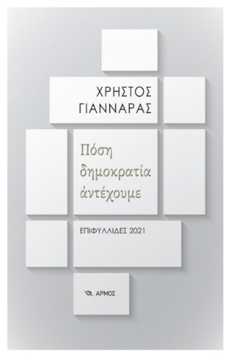 271780-Πόση δημοκρατία αντέχουμε