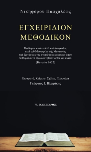 271783-Εγχειρίδιον μεθοδικόν