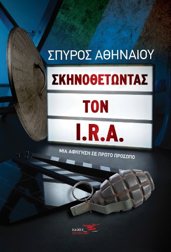 271786-Σκηνοθετώντας τον I.R.A.