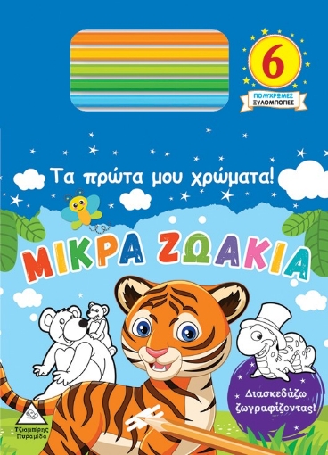 271819-Τα πρώτα μου χρώματα! Μικρά ζωάκια