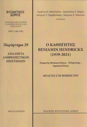 270446-Ο καθηγητής Benjamin Hendickx (1939-2021). Μελέτες στη μνήμη του