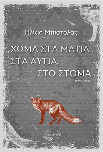 271848-Χώμα στα μάτια, στα αυτιά, στο στόμα