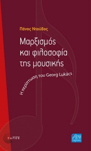 271850-Μαρξισμός και φιλοσοφία της μουσικής