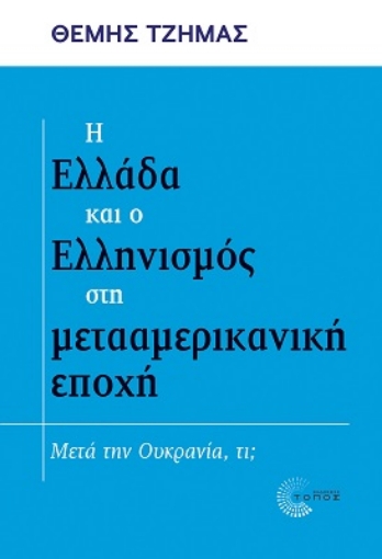 271851-Η Ελλάδα και ο Ελληνισμός στη μετααμερικανική εποχή