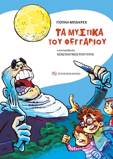 271869-Τα μυστικά του φεγγαριού