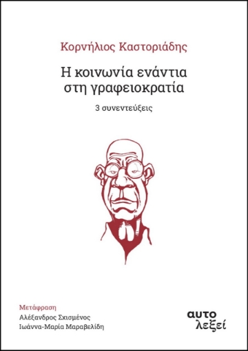 271880-Η κοινωνία ενάντια στη γραφειοκρατία. 3 συνεντεύξεις