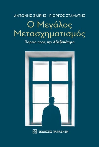 271883-Ο μεγάλος μετασχηματισμός