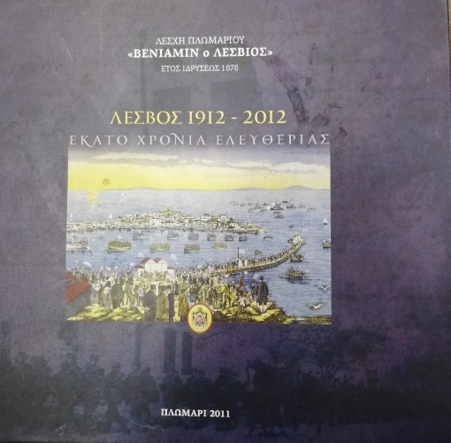 14031-Λέσβος 1912-2012, Εκατό χρόνια ελευθερίας