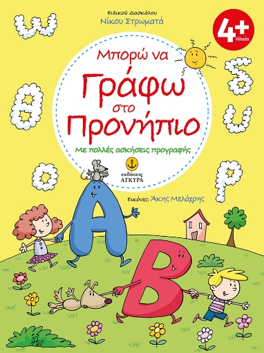 271892-Μπορώ να γράφω στο προνήπιο