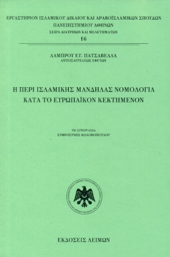 271896-Η περί ισλαμικής μανδήλας νομολογία κατά το ευρωπαϊκόν κεκτημένον