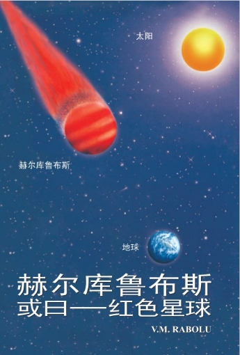 271904-赫尔库鲁布斯，或曰——红色星球