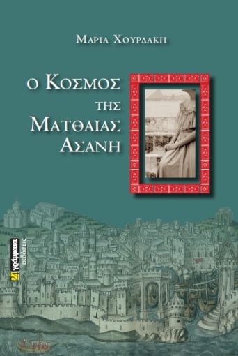 271945-Ο κόσμος της Ματθαίας Ασάνη