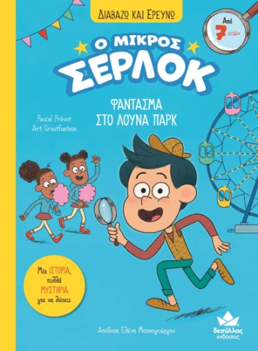 271949-Ο μικρός Σέρλοκ: Φάντασμα στο λούνα παρκ