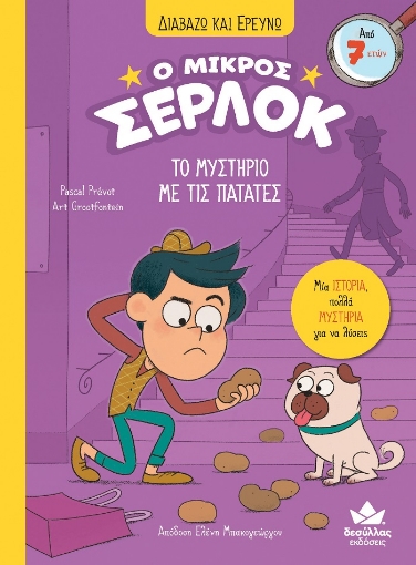 271950-Ο μικρός Σέρλοκ: Το μυστήριο της πατάτας