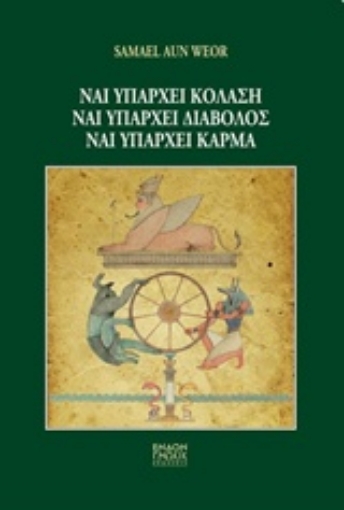 219695-Ναι υπάρχει κόλαση, ναι υπάρχει διάβολος, ναι υπάρχει κάρμα