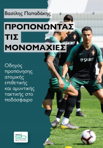 271756-Προπονώντας τις μονομαχίες