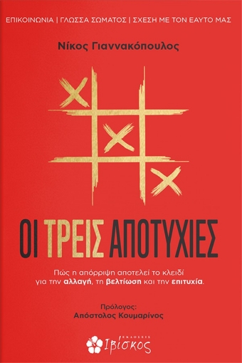 271954-Οι τρεις αποτυχίες