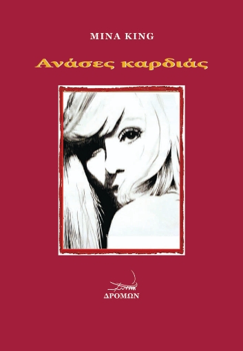 271963-Ανάσες καρδιάς