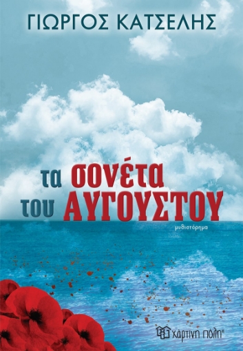 271976-Τα σονέτα του Αυγούστου